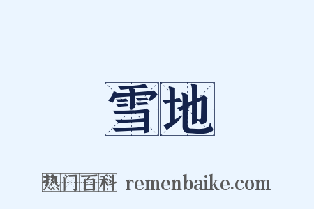 雪地是什么意思的图片